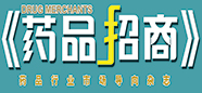 藥品招商