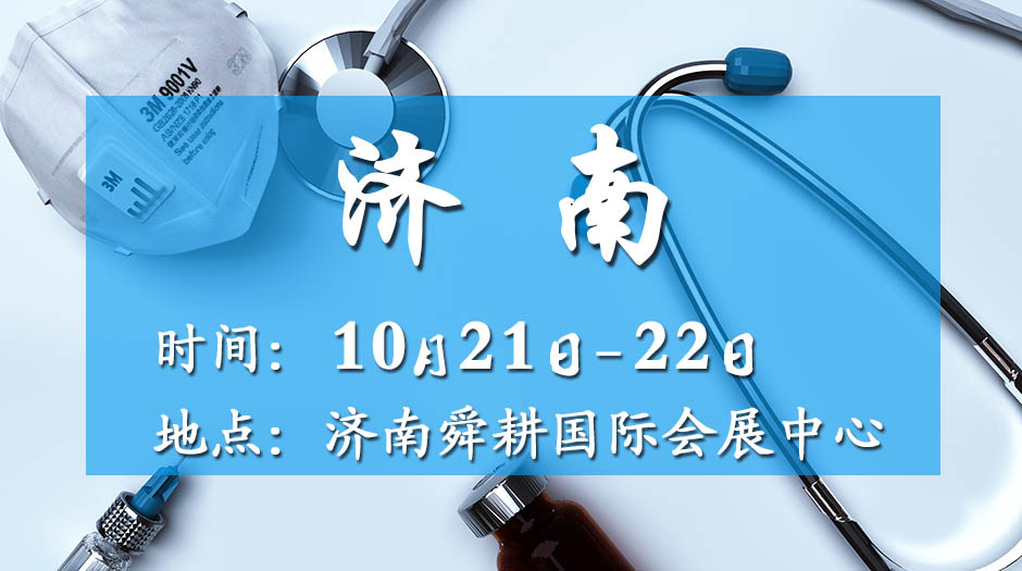 2025濟(jì)南藥交會(huì)－10月21日召開(kāi)