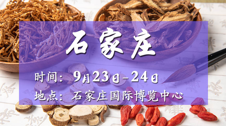 2025石家莊藥交會(huì)－9月23日召開(kāi)