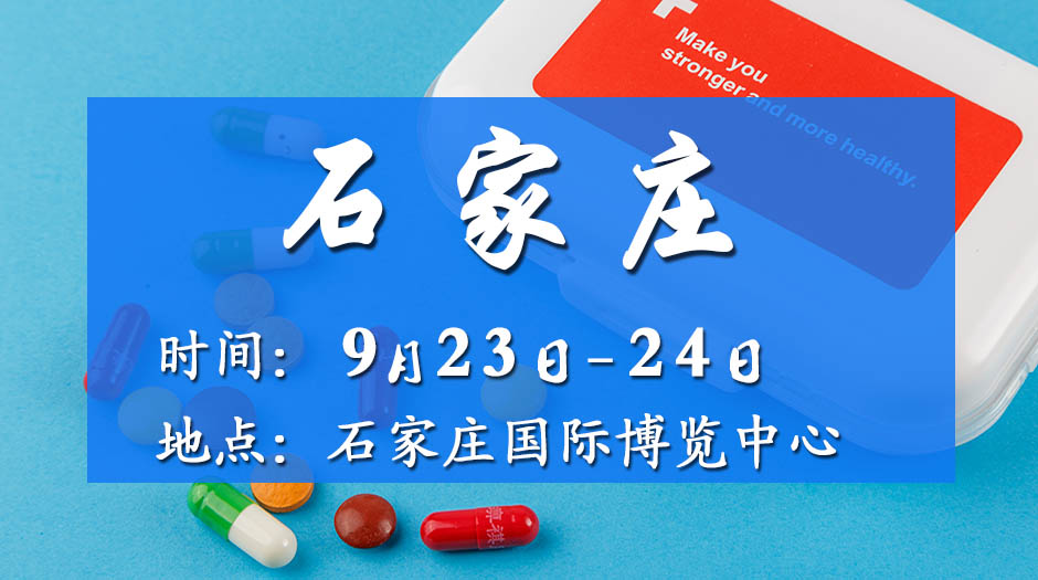 2025近期藥交會(huì)－9月23日石家莊