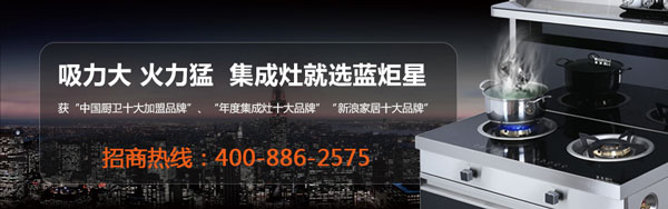 集成灶就選藍炬星