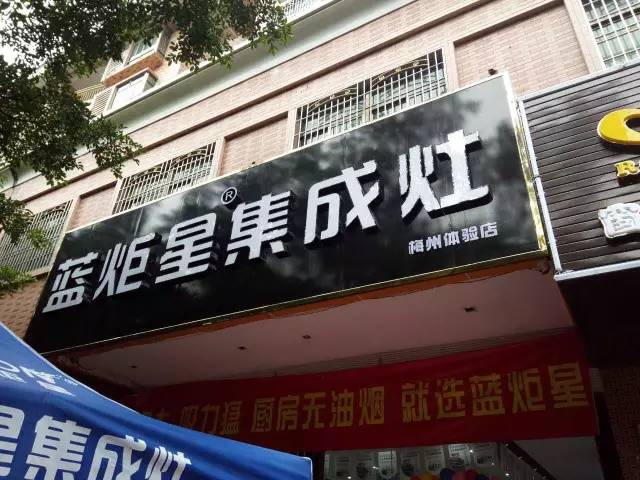  藍(lán)炬星集成灶廣東梅縣店