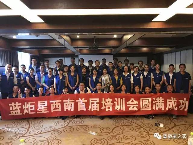 藍炬星培訓會圓滿成功
