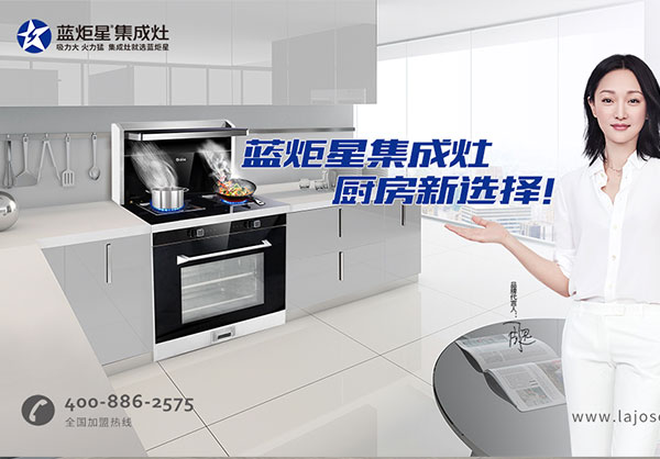 藍炬星集成灶