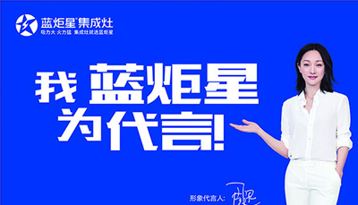 十大集成灶品牌排行榜，藍(lán)炬星集成灶高居榜首