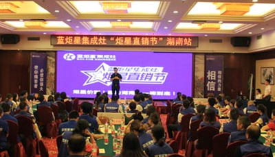 藍炬星集成灶：炬星直銷節湖南站啟動會圓滿落幕