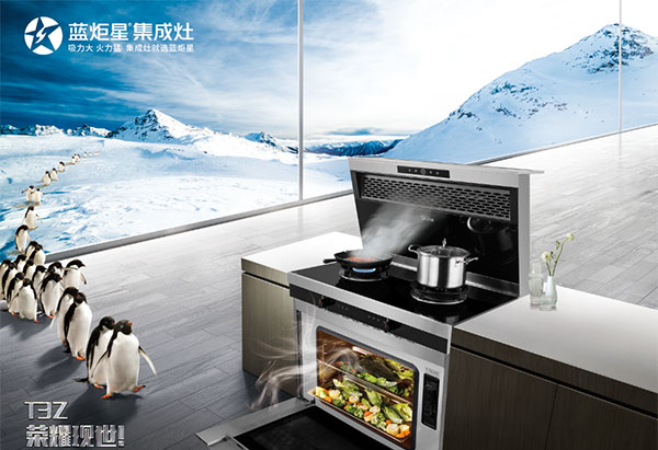 藍炬星集成灶