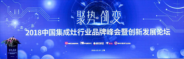 2018中國集成灶行業品牌峰會圓滿落幕，藍炬星榮獲人氣產品獎