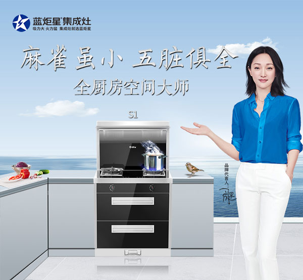 藍炬星S1集成灶