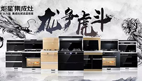 集成灶10大品牌，藍(lán)炬星龍爭虎斗河南區(qū)完滿結(jié)束，業(yè)績喜人