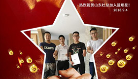 喜報，再下一城！恭喜山東杜成功加入藍炬星！