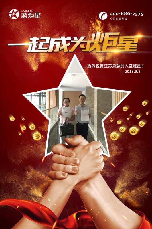 喜報，再下一城!恭喜江蘇周總成功加入藍炬星!