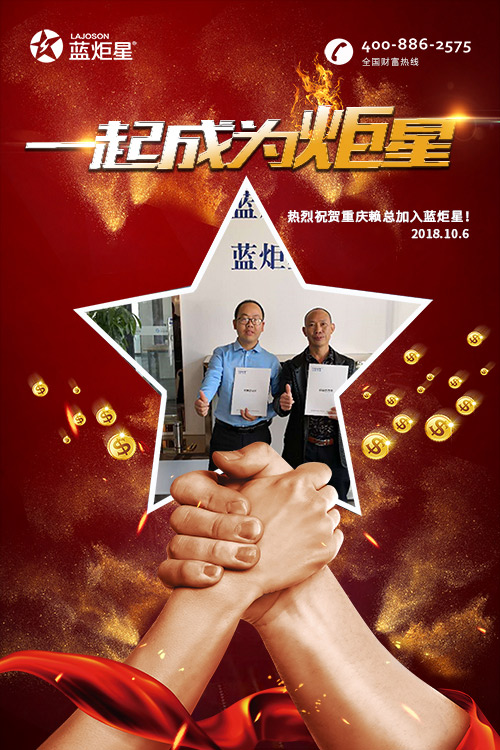 喜報，再下一城!恭喜重慶賴總成功加入藍炬星!