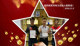 喜報，再下一城！恭喜河南王總任總成功加入藍炬星！