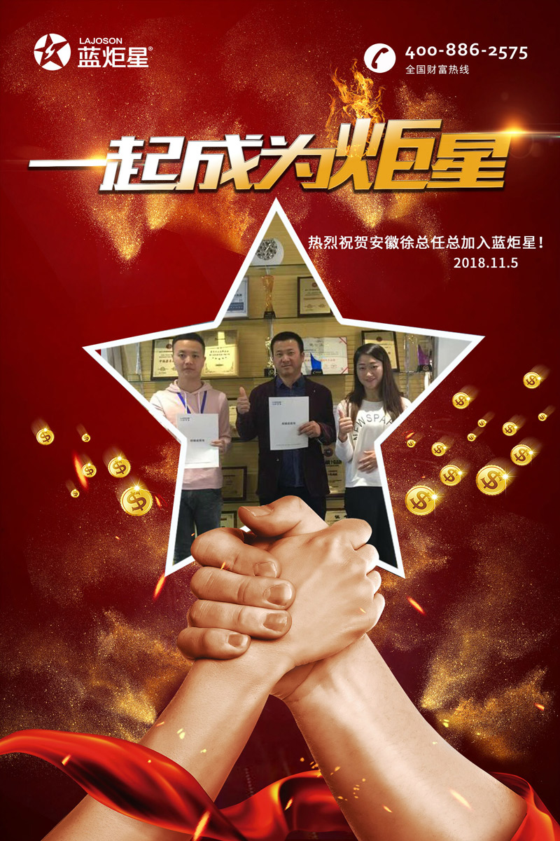 喜報，連下兩城!恭喜安徽徐總任總成功加入藍炬星!