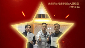 喜報！再下一城！恭喜河北曹總成功加入藍(lán)炬星！