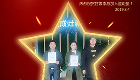 喜報！再下一城！恭喜甘肅李總成功加入藍(lán)炬星！