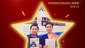 喜報！再下一城！恭喜河北張總成功加入藍(lán)炬星！