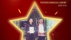 喜報！再下一城！恭喜云南趙總成功加入藍(lán)炬星！