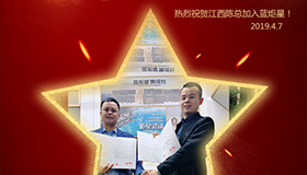 喜報！再下一城！恭喜江西陳總成功加入藍炬星！