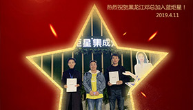 喜報！再下一城！恭喜黑龍江鄧總成功加入藍炬星！