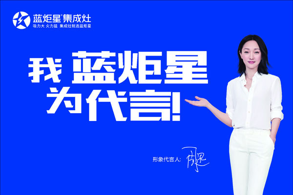 藍炬星集成灶-一家充滿故事的集成灶