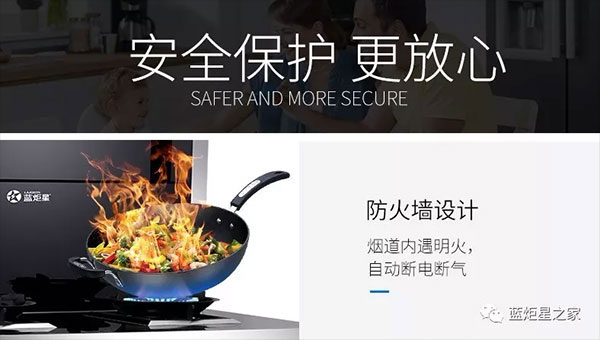 一線品牌集成灶有哪些？藍炬星智能防火墻篇告訴你