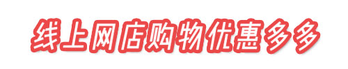 線上網店購物優惠多多