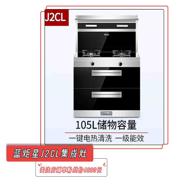 藍炬星J2CL集成灶