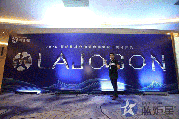 藍炬星峰會簽到墻