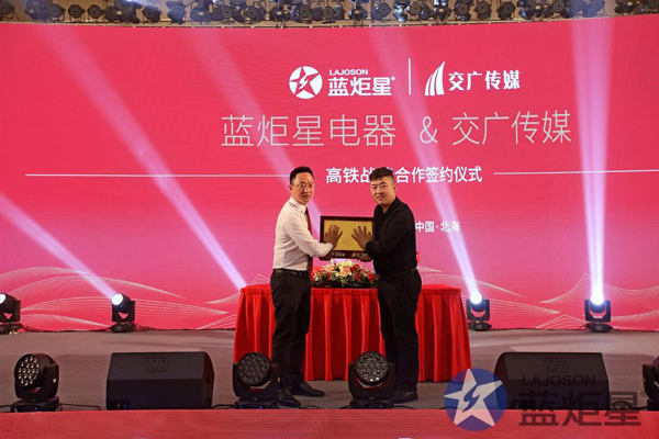 藍炬星電器與高鐵戰略合作簽約儀式