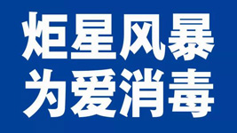藍炬星集成灶：炬星風暴，為愛消毒|全國戰“疫”已經打響！