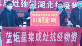 藍炬星集成灶：為愛消毒，我們竭盡全力，只為做的更好！