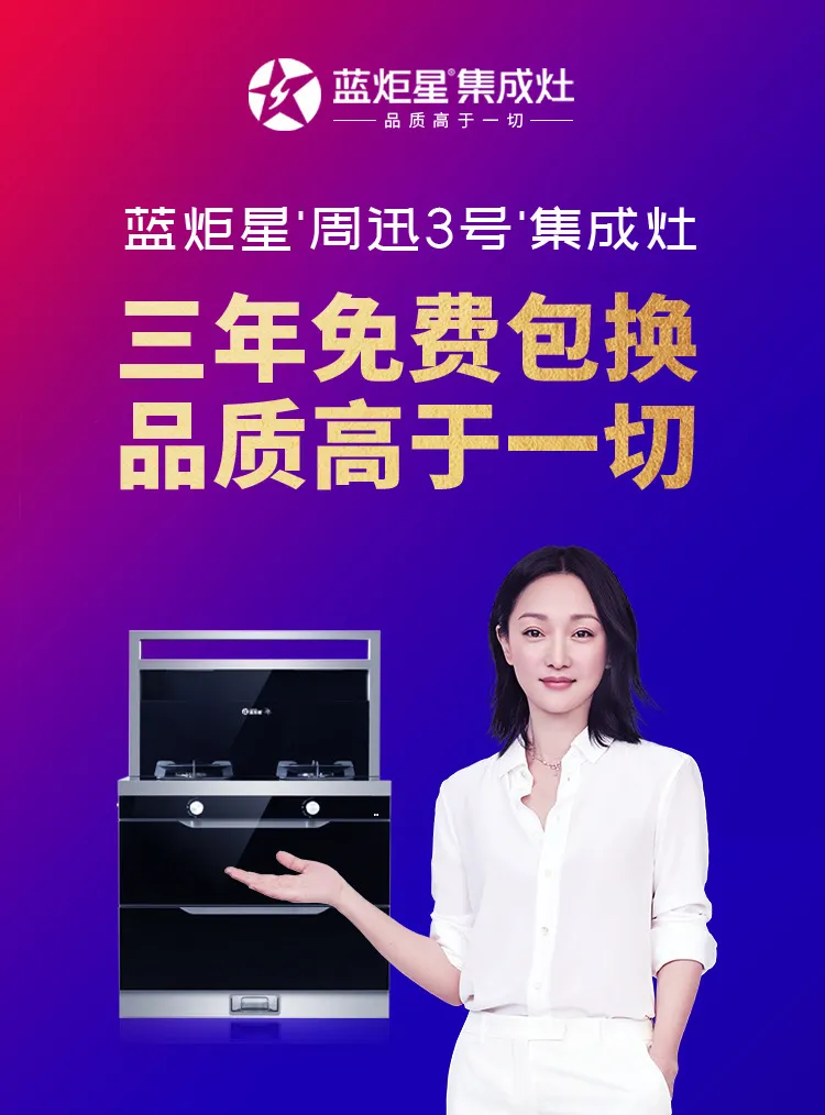 藍炬星周迅&ldquo;3號&rdquo;集成灶
