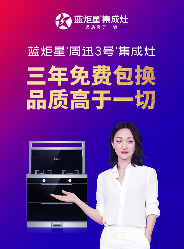 藍炬星周迅3號集成灶