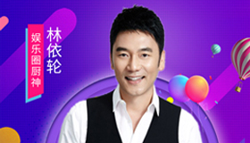 明星種草機 | 林依輪：曾經(jīng)的愛情鳥，如今的大廚神