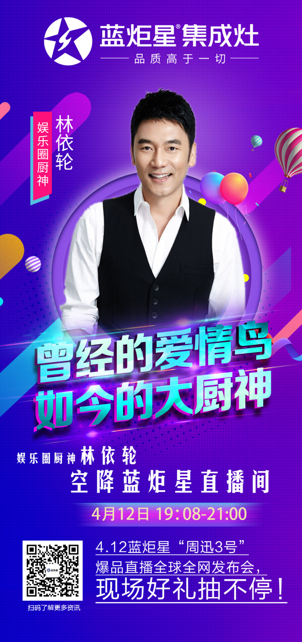 4月12日林依輪空降藍炬星直播間