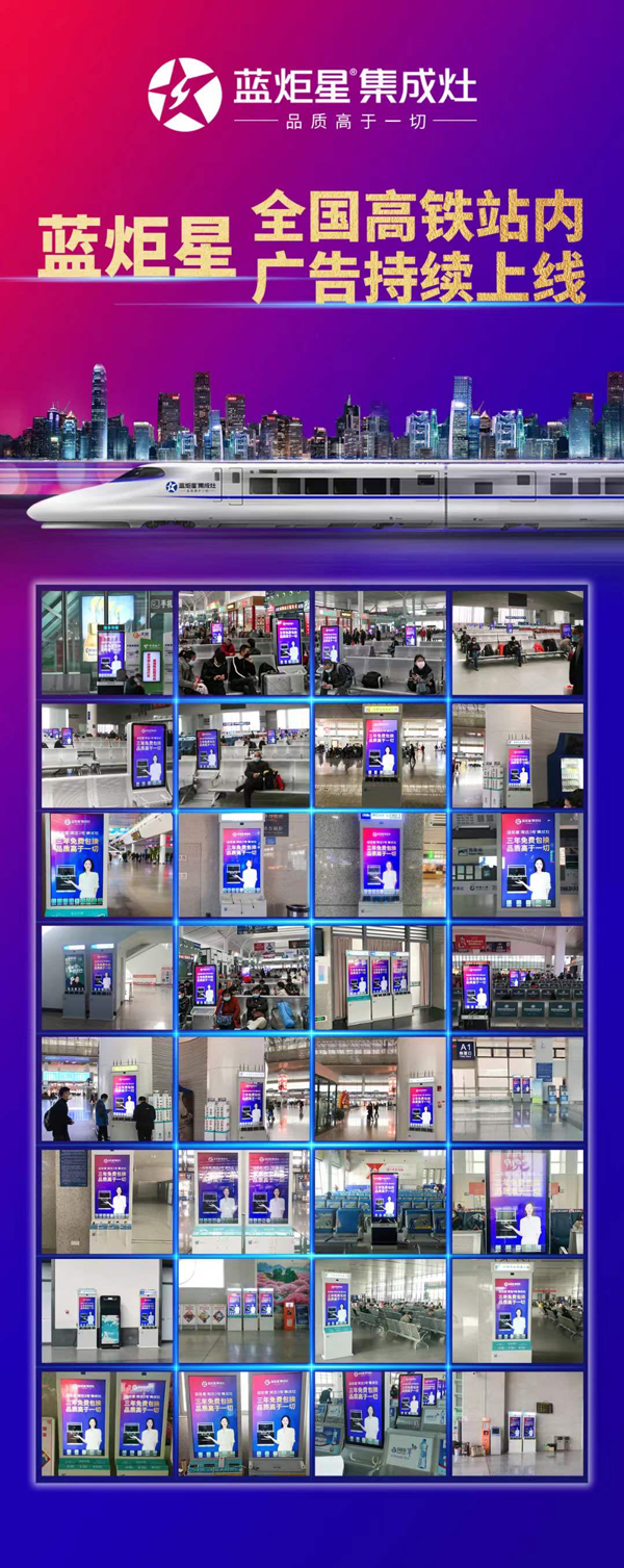 藍(lán)炬星集成灶在宜春、寧波等城市開啟高鐵廣告
