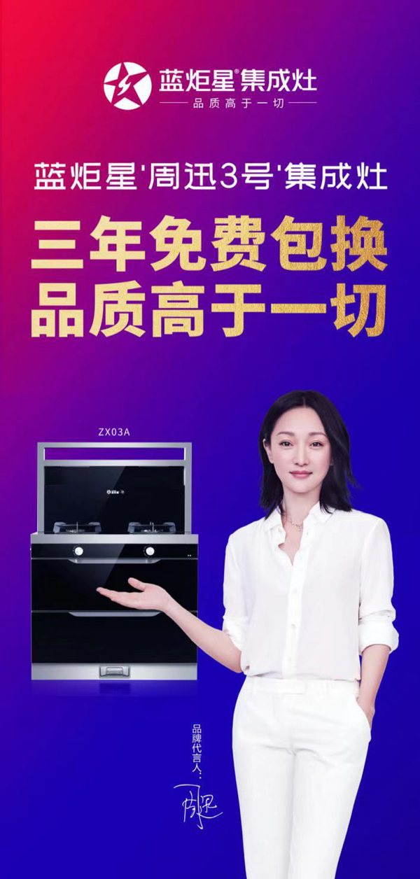 藍(lán)炬星周迅3號(hào)集成灶