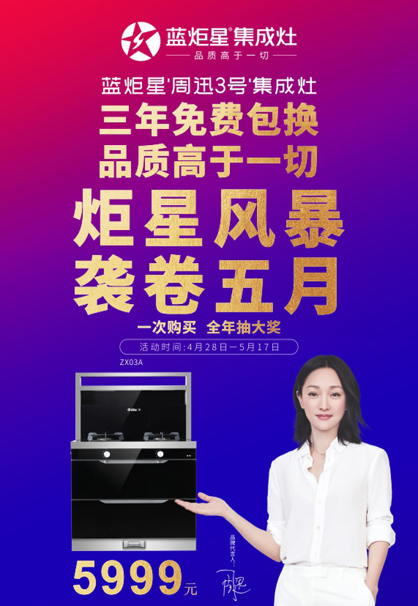 藍炬星&ldquo;周迅3號&rdquo;集成灶