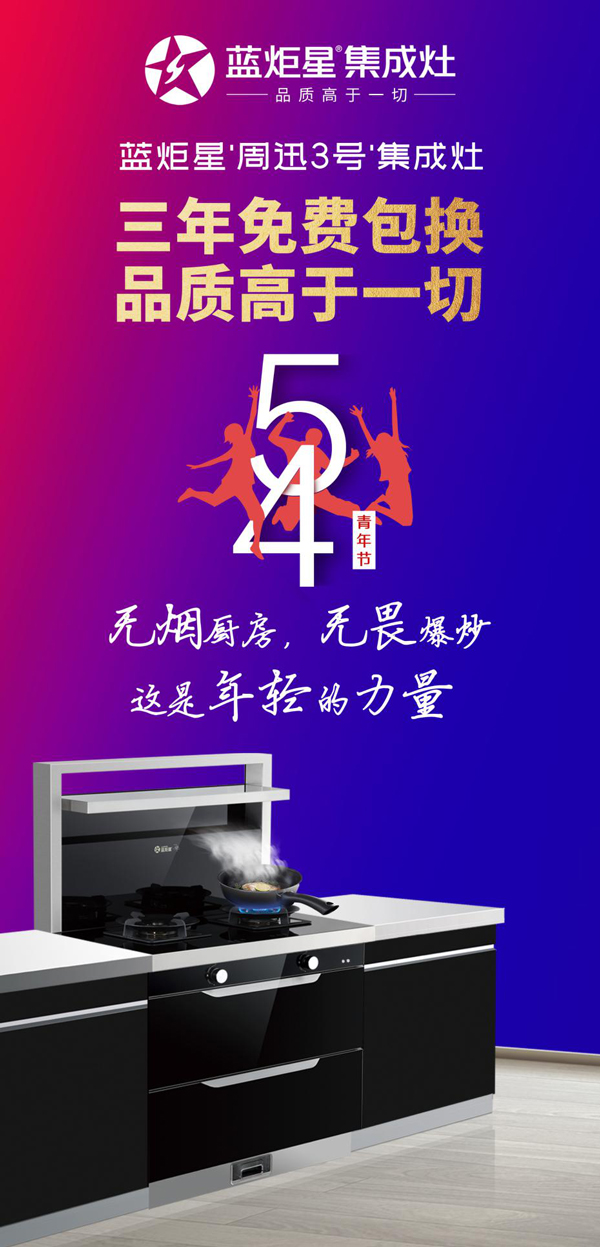 藍炬星周迅3號集成灶