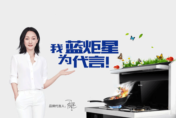 藍炬星集成灶代言人周迅
