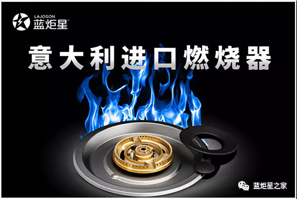 藍炬星采用意大利進口燃燒器