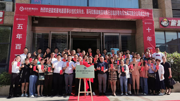 崢嶸歲月逐夢前行|浙江藍炬星電器有限公司河南分公司正式掛牌成立！