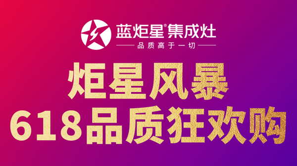 藍炬星618品質(zhì)狂歡購:以更低的價格,享更高的品質(zhì)!