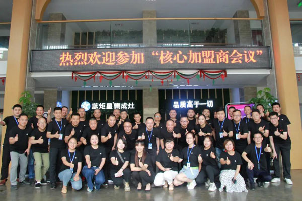 藍(lán)炬星2020年核心加盟商會議