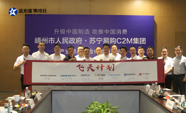 嵊州集成灶產業帶加入蘇寧C2M飛天計劃