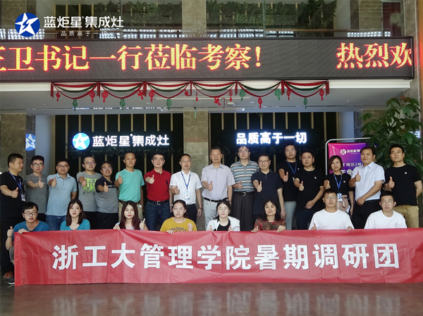 浙江工業大學管理學院李正衛書記攜暑期調研團參觀考察藍炬星集成灶