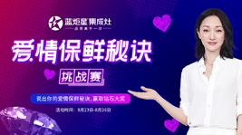 分享你的愛情保鮮秘訣,一起贏取藍炬星集成灶的鉆戒吧!