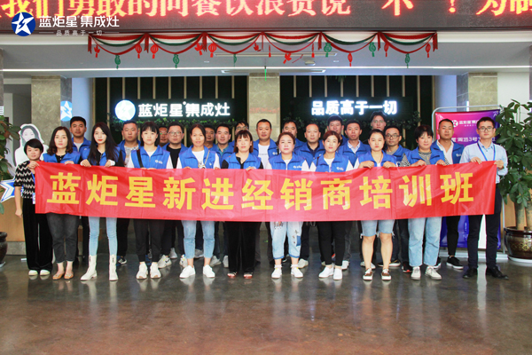 藍(lán)炬星新進(jìn)經(jīng)銷商培訓(xùn)班